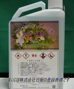 スーパー１液くん：無色