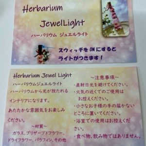 ハーバリウムジュエルライト案内カード