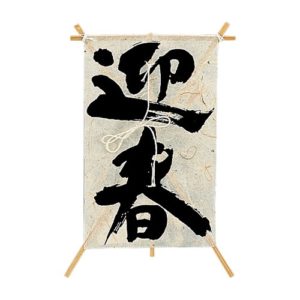 ぽちたこ　迎春 ﾄ-12