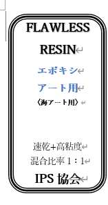エポキシレジンアート用100ｍｌ