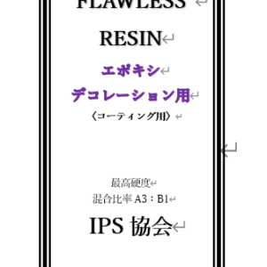 エポキシレジンデコレーション用400ｍｌ