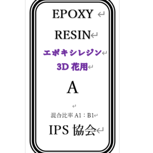 エポキシレジン花用100ｍｌ