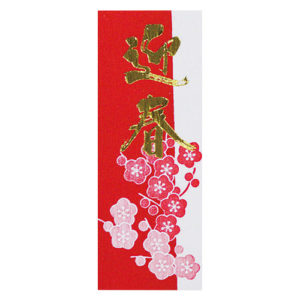 ＨＣ－０７　迎春シール（大）3.5x9cm/20ﾏｲ